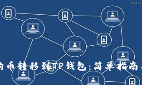如何将狗狗币转移到TP钱包：简单指南与注意事项