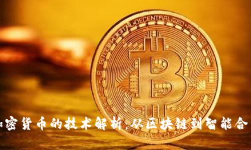 加密货币的技术解析：从区块链到智能合约