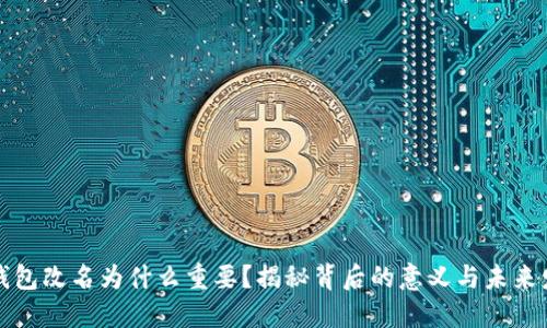 TP钱包改名为什么重要？揭秘背后的意义与未来发展