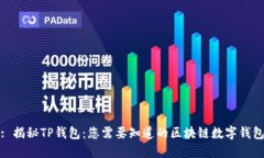 : 揭秘TP钱包：您需要知道的区块链数字钱包