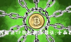 如何解决TP钱包换币错误：全面指南