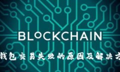 TP钱包交易失败的原因及解决方法
