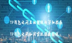 TP钱包之间互相转账的详细指南TP钱包之间如何实