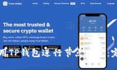 如何利用TP钱包进行节点挖矿：完整指南