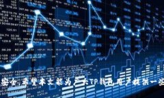    如何安全使用TP钱包，避免资金被非法划走