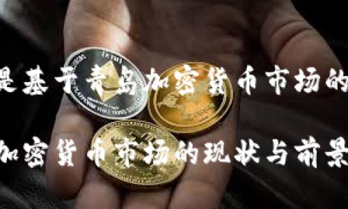 以下是基于青岛加密货币市场的内容：

青岛加密货币市场的现状与前景分析