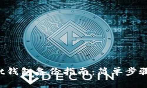 TokenPocket钱包备份指南：简单步骤与防范措施