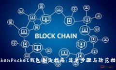 TokenPocket钱包备份指南：简
