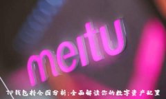  TP钱包持仓图分析：全面
