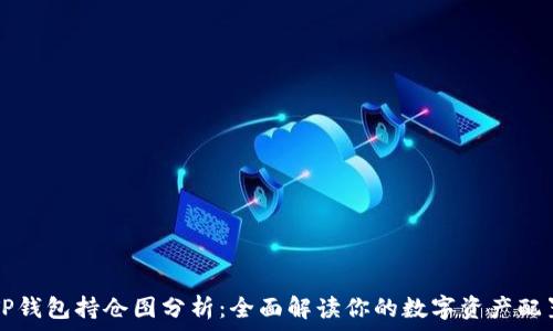   
TP钱包持仓图分析：全面解读你的数字资产配置