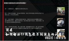 优质  如何解决TP钱包收不