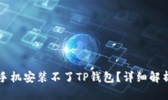 为什么有些手机安装不了