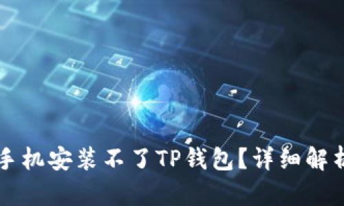 为什么有些手机安装不了TP钱包？详细解析及解决方案