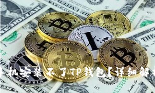 为什么有些手机安装不了TP钱包？详细解析及解决方案