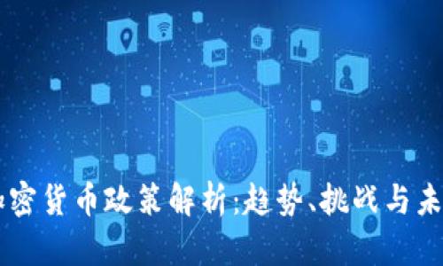 中国加密货币政策解析：趋势、挑战与未来展望