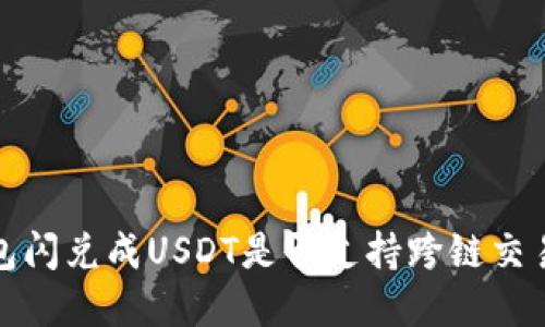 TP钱包闪兑成USDT是否支持跨链交易详解