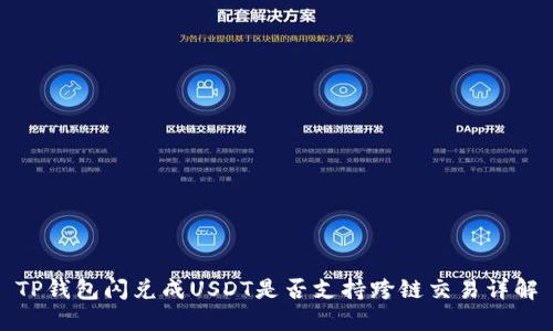 TP钱包闪兑成USDT是否支持跨链交易详解