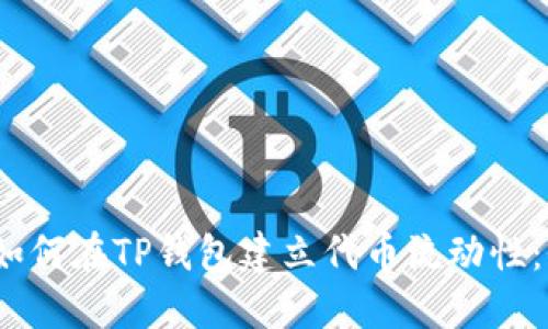 bilaioti如何在TP钱包建立代币流动性：全面指南