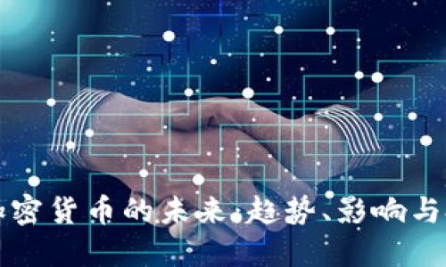多网络加密货币的未来：趋势、影响与投资机会
