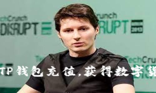 如何有效地向TP钱包充值，获得数字货币的最佳方法