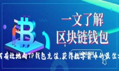 如何有效地向TP钱包充值，