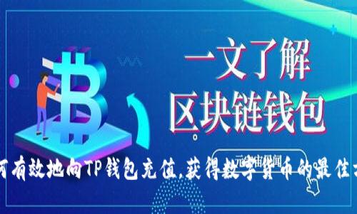 如何有效地向TP钱包充值，获得数字货币的最佳方法