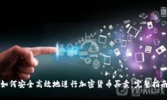 如何安全高效地进行加密