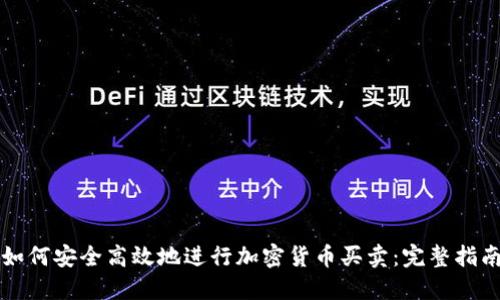 如何安全高效地进行加密货币买卖：完整指南
