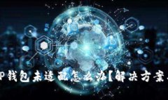 安卓手机TP钱包未适配怎么