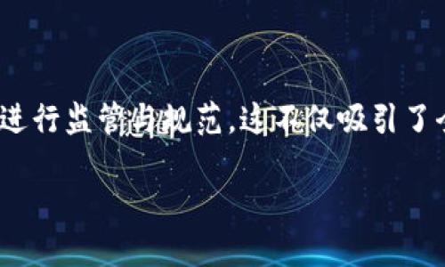 介绍

瑞士因其极具吸引力的金融环境和对创新技术的支持而闻名于世。在加密货币和区块链技术的迅速发展之际，瑞士作为国际金融中心，早早就开始对加密货币进行监管与规范。这不仅吸引了全球众多区块链创业公司，也为投资者提供了相对明确的法律框架。在这一背景下，瑞士的加密货币规定变得尤为重要，涉及税收、反洗钱、证券法规等多个方面。

瑞士对加密货币的规定：全面解析与投资指南