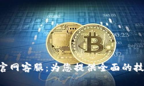 TokenPocket官网客服：为您提供全面的技术支持与服务
