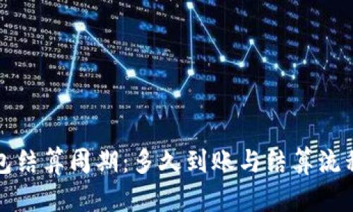 TP钱包结算周期：多久到账与结算流程详解