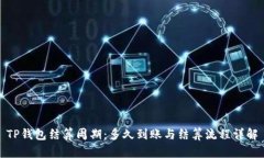 TP钱包结算周期：多久到账