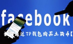  如何通过TP钱包购买土狗
