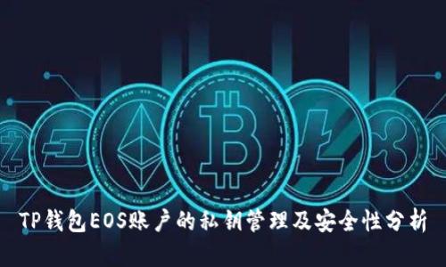 TP钱包EOS账户的私钥管理及安全性分析