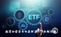 数字加密货币的原理与工