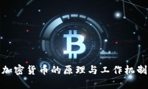 数字加密货币的原理与工作机制详解