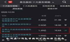 如何在TP钱包中找到矿池的操作指南