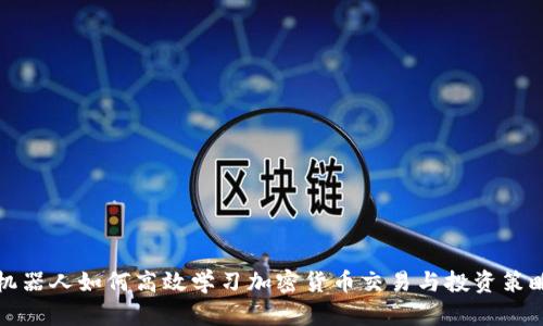 机器人如何高效学习加密货币交易与投资策略