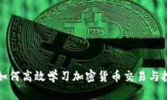 机器人如何高效学习加密