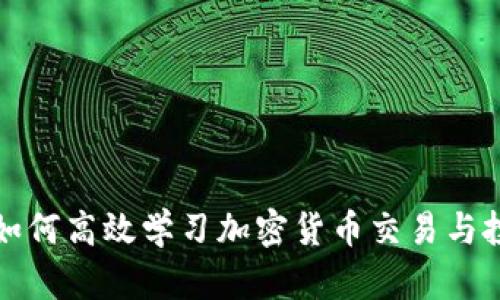 机器人如何高效学习加密货币交易与投资策略