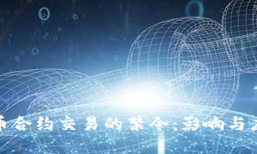 加密货币合约交易的禁令：影响与应对策略