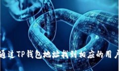 优质如何通过TP钱包地址找到相应的用户信息