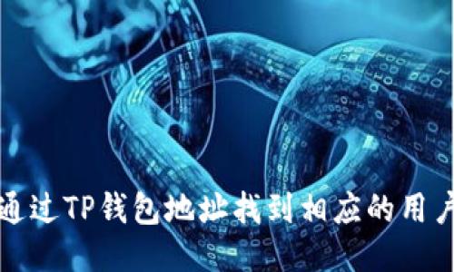 优质
如何通过TP钱包地址找到相应的用户信息