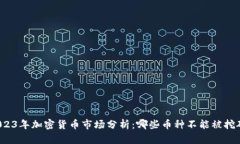 2023年加密货币市场分析：