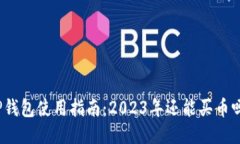TP钱包使用指南：2023年还能买币吗？