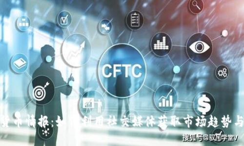 推特加密货币情报：如何利用社交媒体获取市场趋势与投资机会