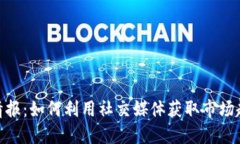 推特加密货币情报：如何