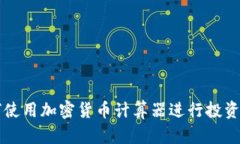 如何使用加密货币计算器