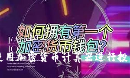 如何使用加密货币计算器进行投资决策